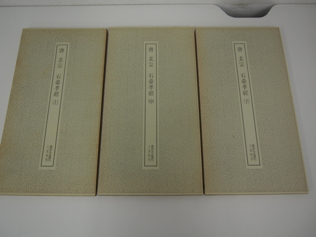 ○0.08 【上中下巻3冊 セット 唐 玄宗 石臺孝經 書跡名品叢刊 二玄社刊