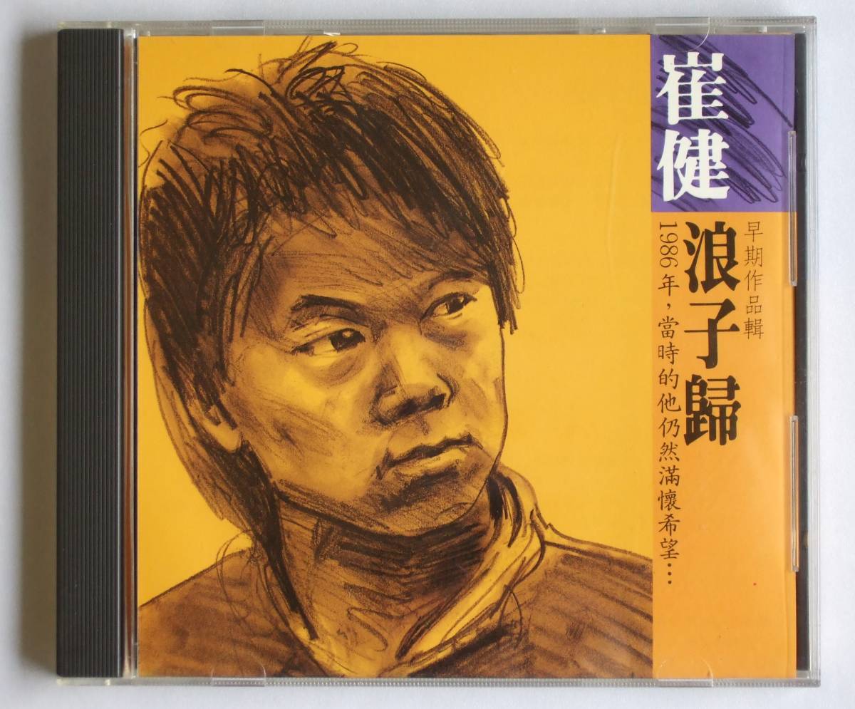 直売最安価格 【美盤】崔健 CUI JIAN ツイ・ジェン TSUEI CHIEN/浪子歸