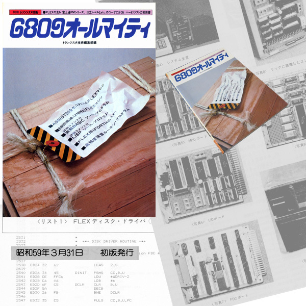 ☆['84]CQ出版社 6809オールマイティ ○FLEXの走る 富士通FMシリーズ，
