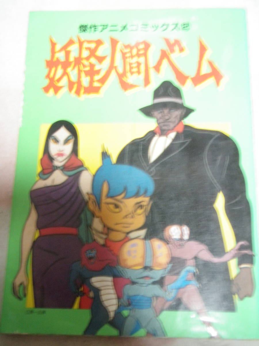 妖怪人間ベム　傑作アニメコミックス