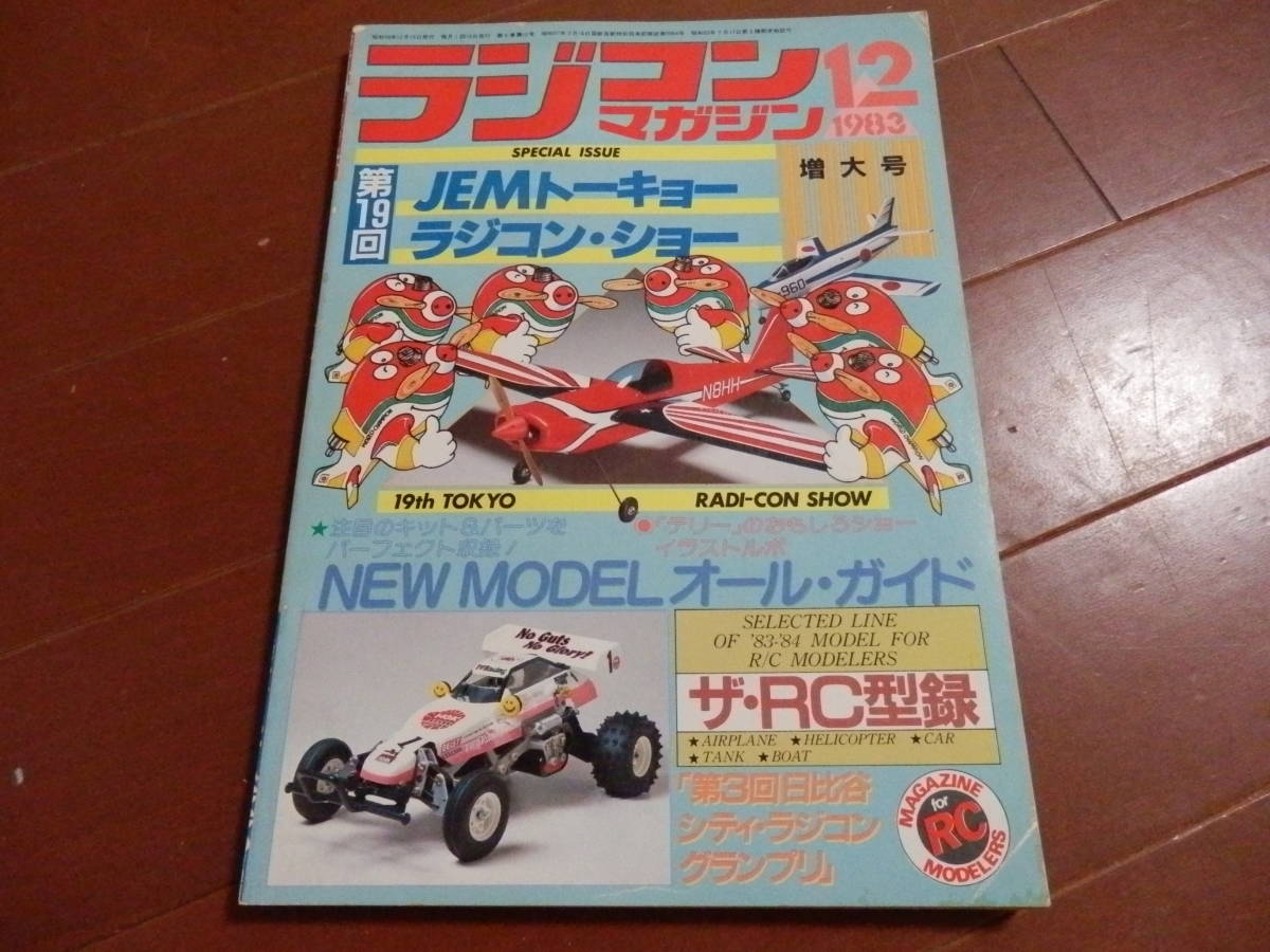  1983/12月号 ラジコンマガジン オールカタログ他(模型、プラモデル、ラジコン)｜売買されたオークション情報、yahooの商品情報をアーカイブ公開 - オークファン 模型、プラモデル、ラジコン