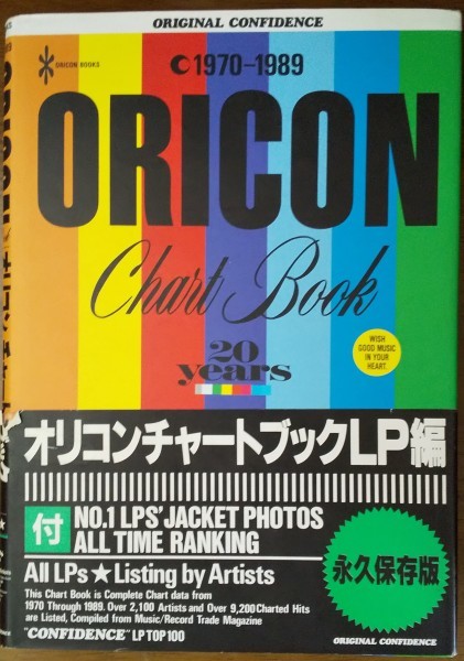 オリコン チャートブック LP編 1970-1989」 LP編 チャートブック