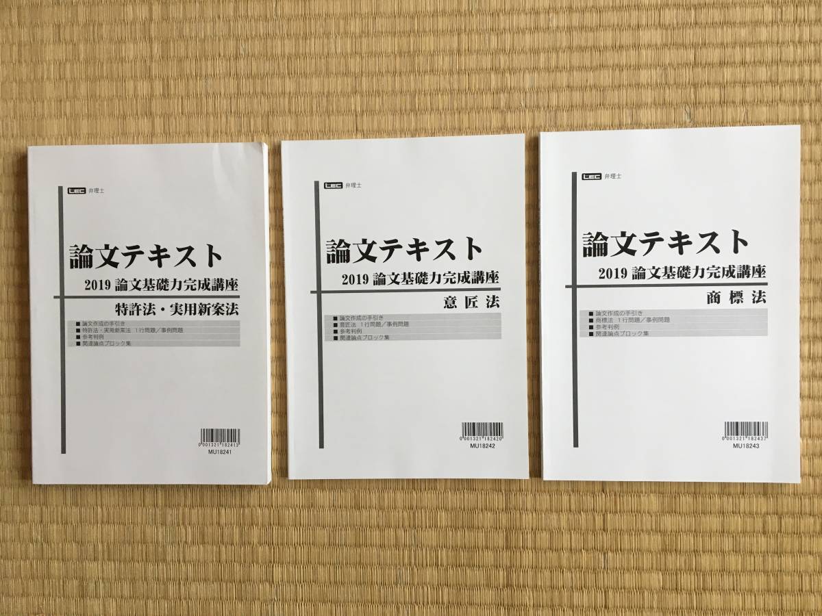 2019 弁理士 DVD講座 論文直前答練 未記入 LEC 2025 弁理士 論文