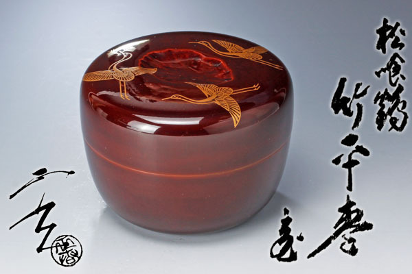 黒平棗(夢) お買い得，最新作】 【古美味】十三代黒田正玄作『鵬雲斎書付』松