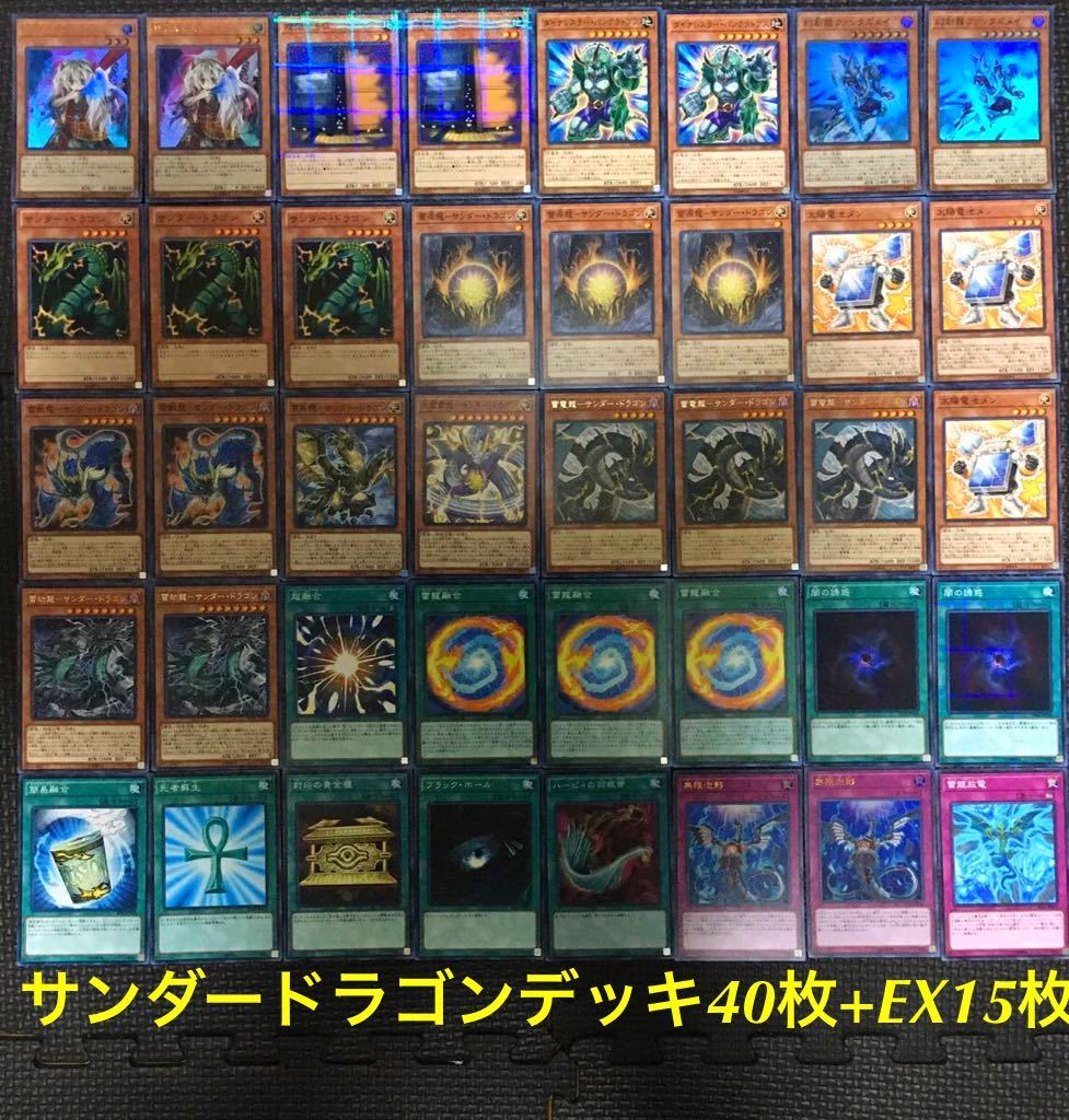 No.144 遊戯王 サンダードラゴン デッキ 40枚＋EX15枚 スリーブ付き 遊戯王 サンダードラゴンデッキ40枚+EX15枚 遊戯王 サンダードラゴン