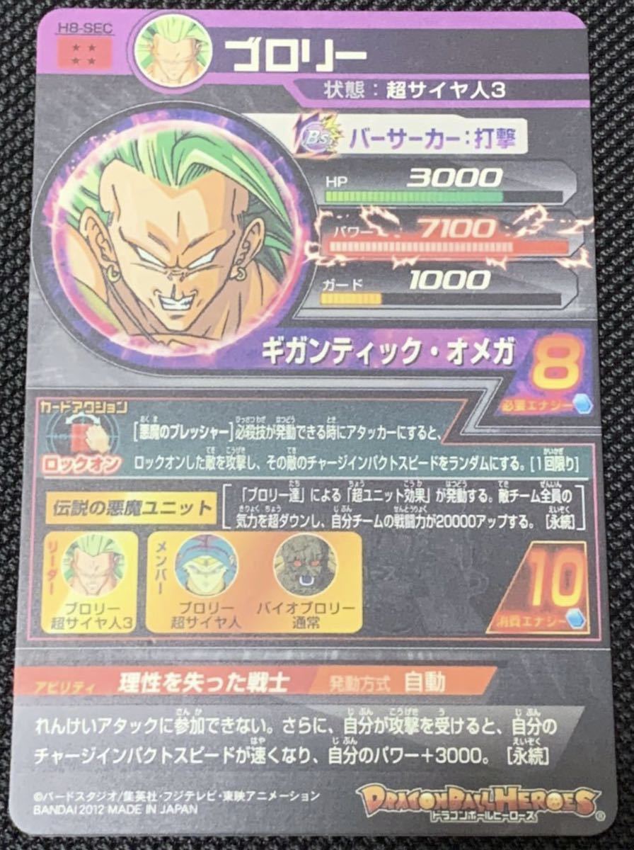 美品】 ドラゴンボールヒーローズ H8-SEC ブロリー UR SEC 