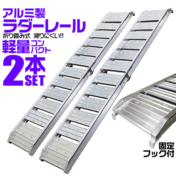 2本セット アルミブリッジ アルミラダー アルミスロープ バイクラダー トランポ ラダーレール 農機具積載 折り畳み 軽量 C 車載工具 売買されたオークション情報 Yahooの商品情報をアーカイブ公開 オークファン Aucfan Com 2本セット アルミブリッジ アルミラダー アルミスロープ バイクラダー トランポ ラダーレール 農機具積載 折り畳み 軽量 C 車載工具 売買されたオークション情報 Yahooの商品情報をアーカイブ公開 オークファン Aucfan Com