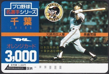 国鉄オレンジカード ☆ プロ野球 名選手シリーズ / 「 元読売巨人軍