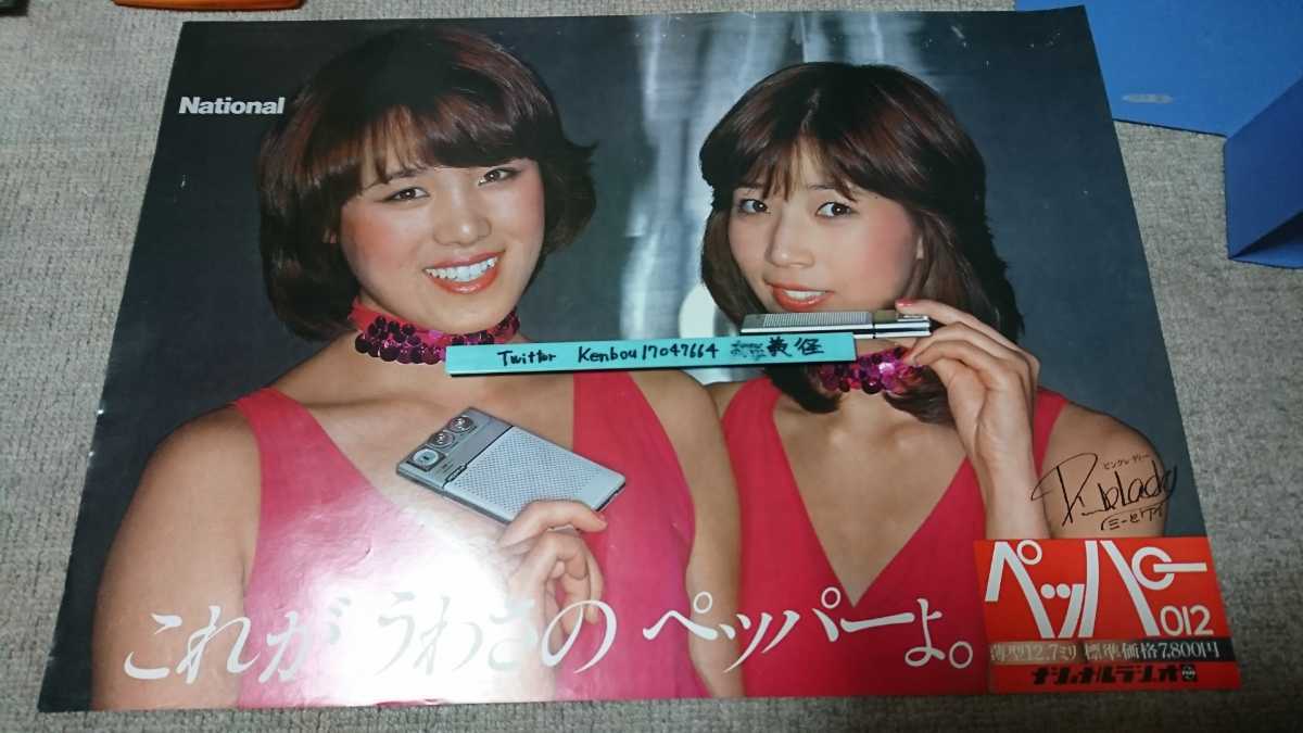 ピンクレディー National ペッパー012 広告ポスターの入札履歴 - 入札
