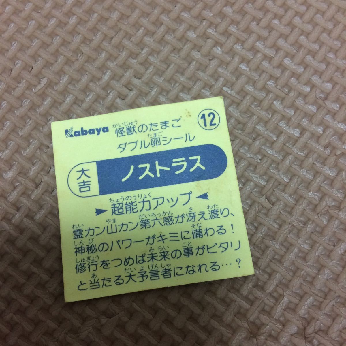 マイナーシール カバヤ Kabaya 怪獣のたまご ダブル卵シール No.12 