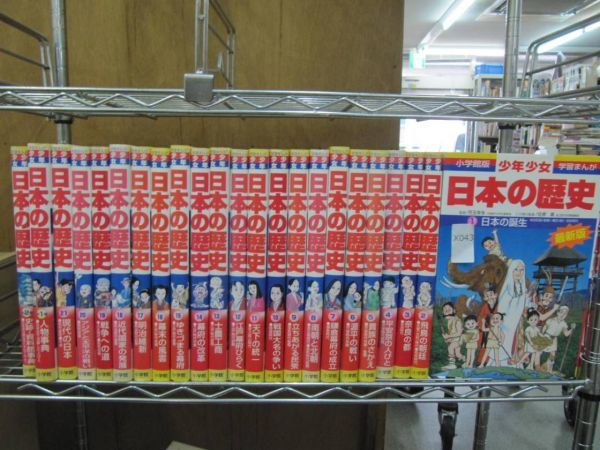 小学館版・学習まんが 少年少女 日本の歴史 全21巻+別巻2冊