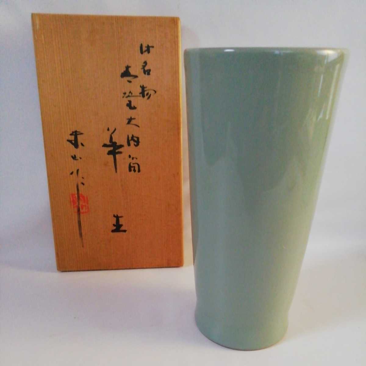 宮永東山 倣名物 青磁 大内筒 花生 根津美術館 重要文化財 青磁筒花生