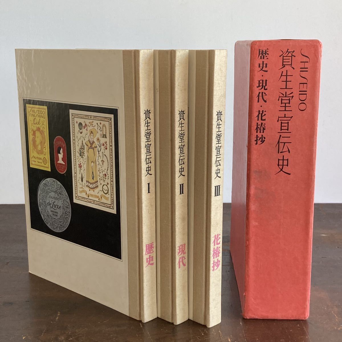 資生堂宣伝史 | 歴史・現代・花椿抄 全三冊揃 花椿 資生堂