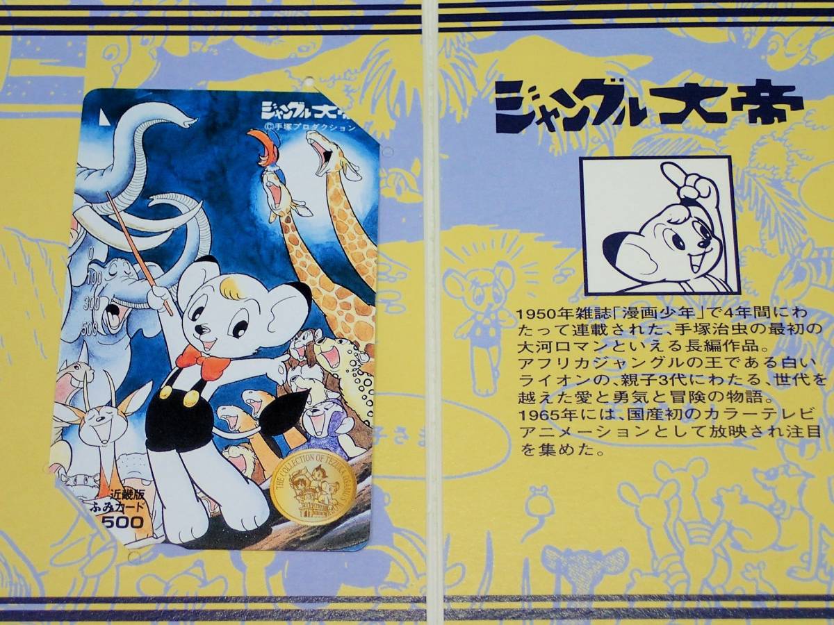 即発送 レア 3種 ふみカード アニメ コレクション ジャングル大帝 リボンの騎士 名作 希少 手塚治虫 早い者勝ち 近畿版 鉄腕アトム かわいい 名作