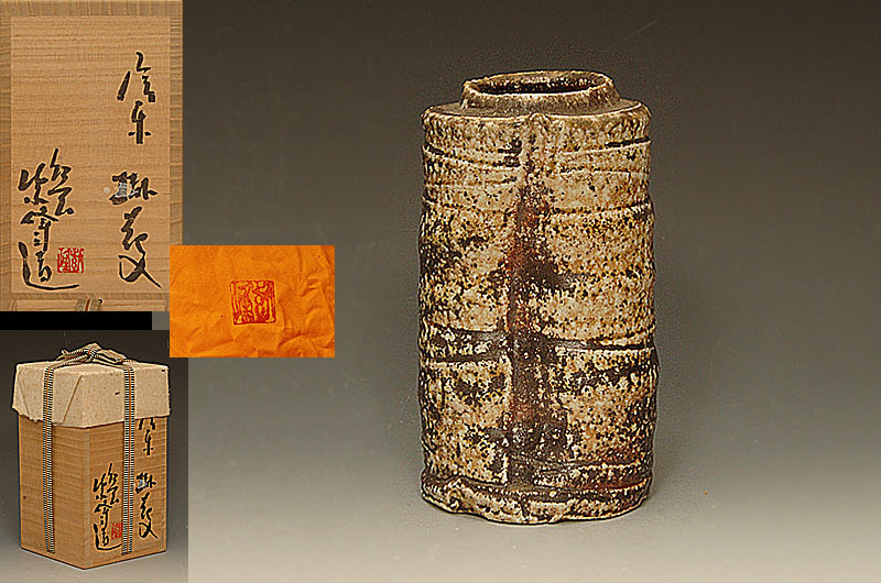 ☆星夢☆MY3 神崎紫峰 幻窯 信楽掛花入 花生 共箱 花器 25758 神崎紫峰