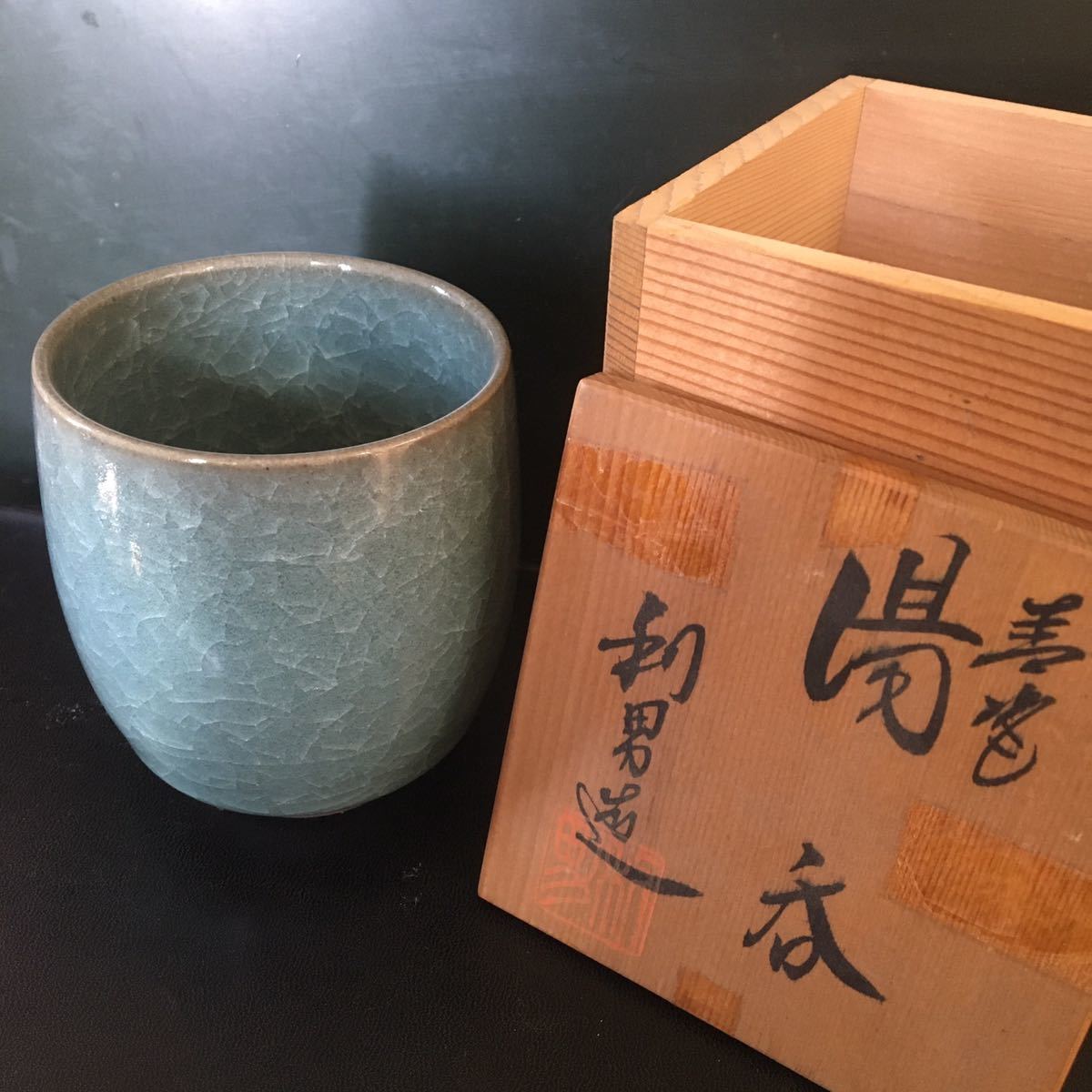 湯呑 陶芸家古川利男】印有 青磁 共箱 高さ9cm 茶器 陶芸家 陶器 作家