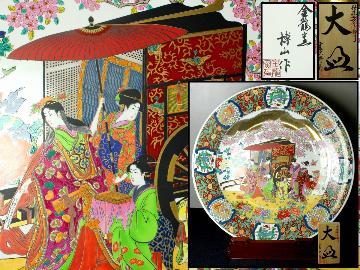 伝統工芸美術 有田焼 金龍窯 博山作 染錦御所車花魁図色絵大皿 特大3尺