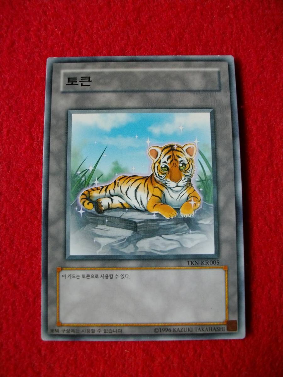 遊戯王 韓国 トークン 3種類 TKN-KR005～KR007(限定品、非売品)｜売買