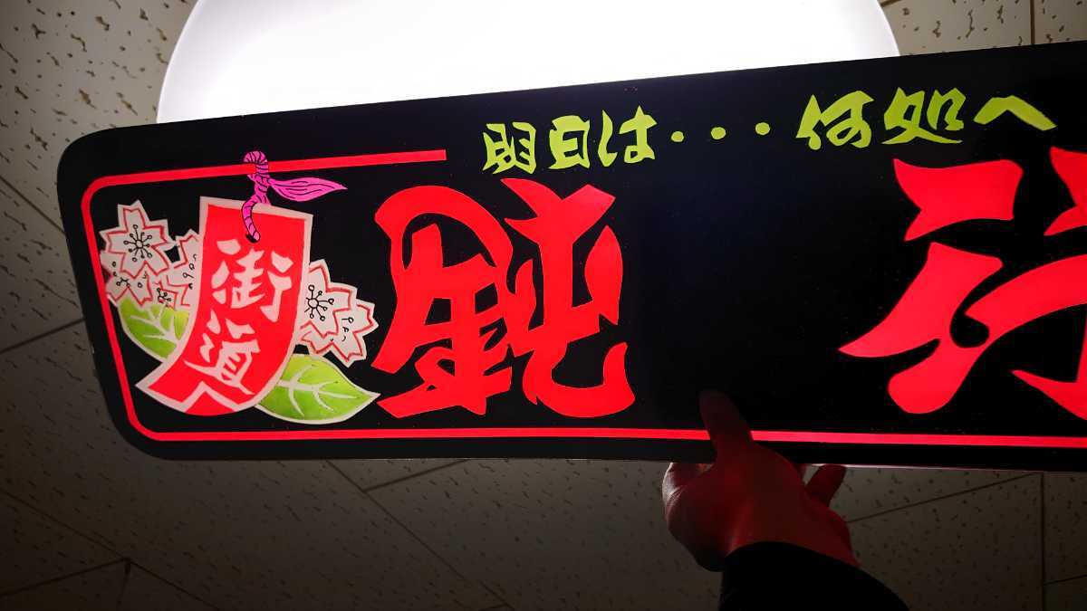 アルナ大サイズ アンドン板 デコトラ ラメ入り 鈍行 桜に短冊 若干難アリ