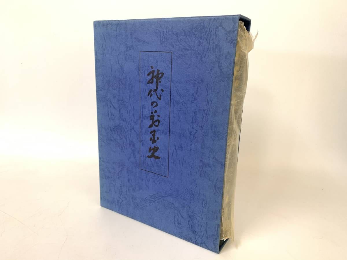 神代の万国史(竹内義宮 ⁄ 古本、中古本、古書籍の通販は - | 編著
