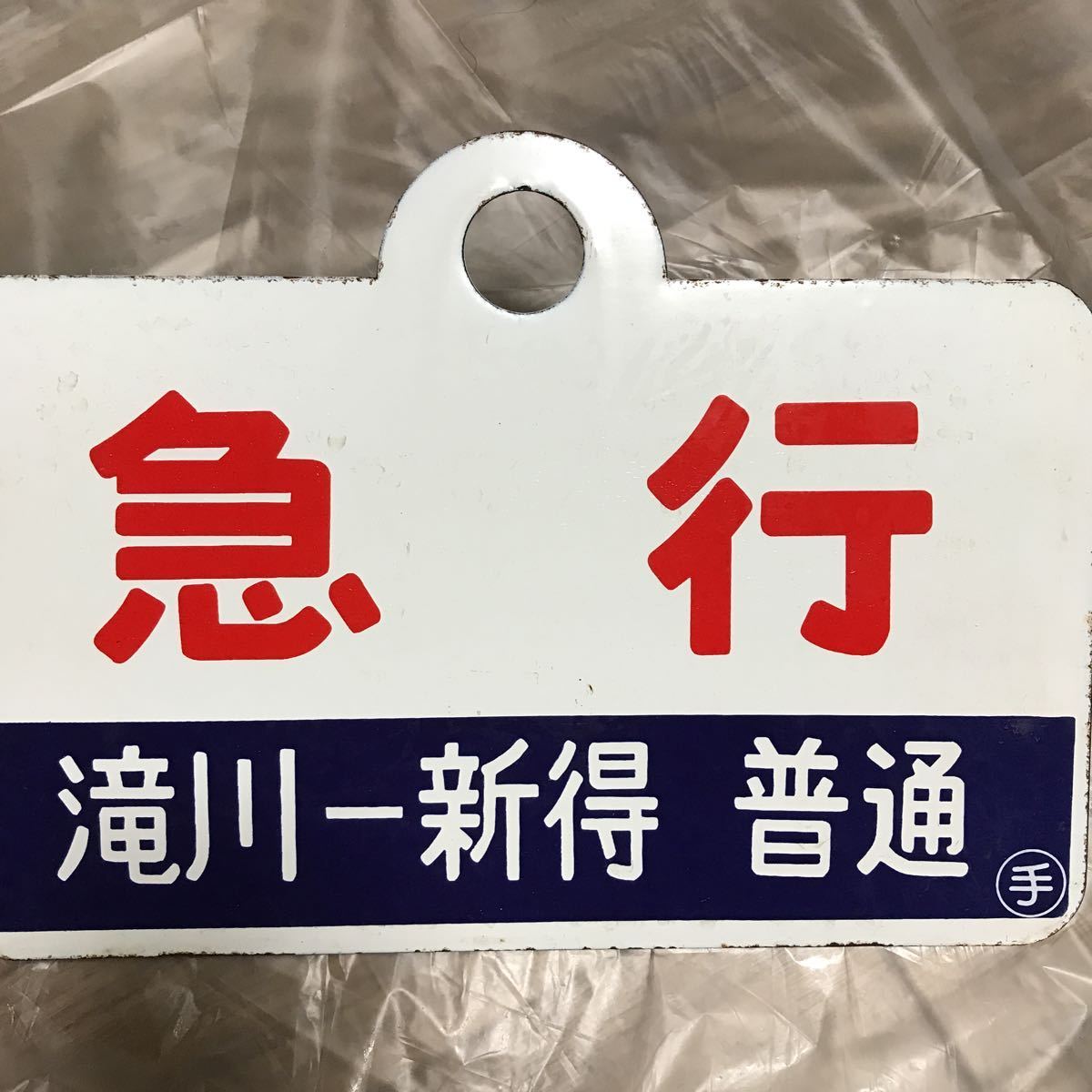 国鉄 サボ : ,国鉄時代古い種別板(琺瑯製浮き字)1枚です ）☆「急行