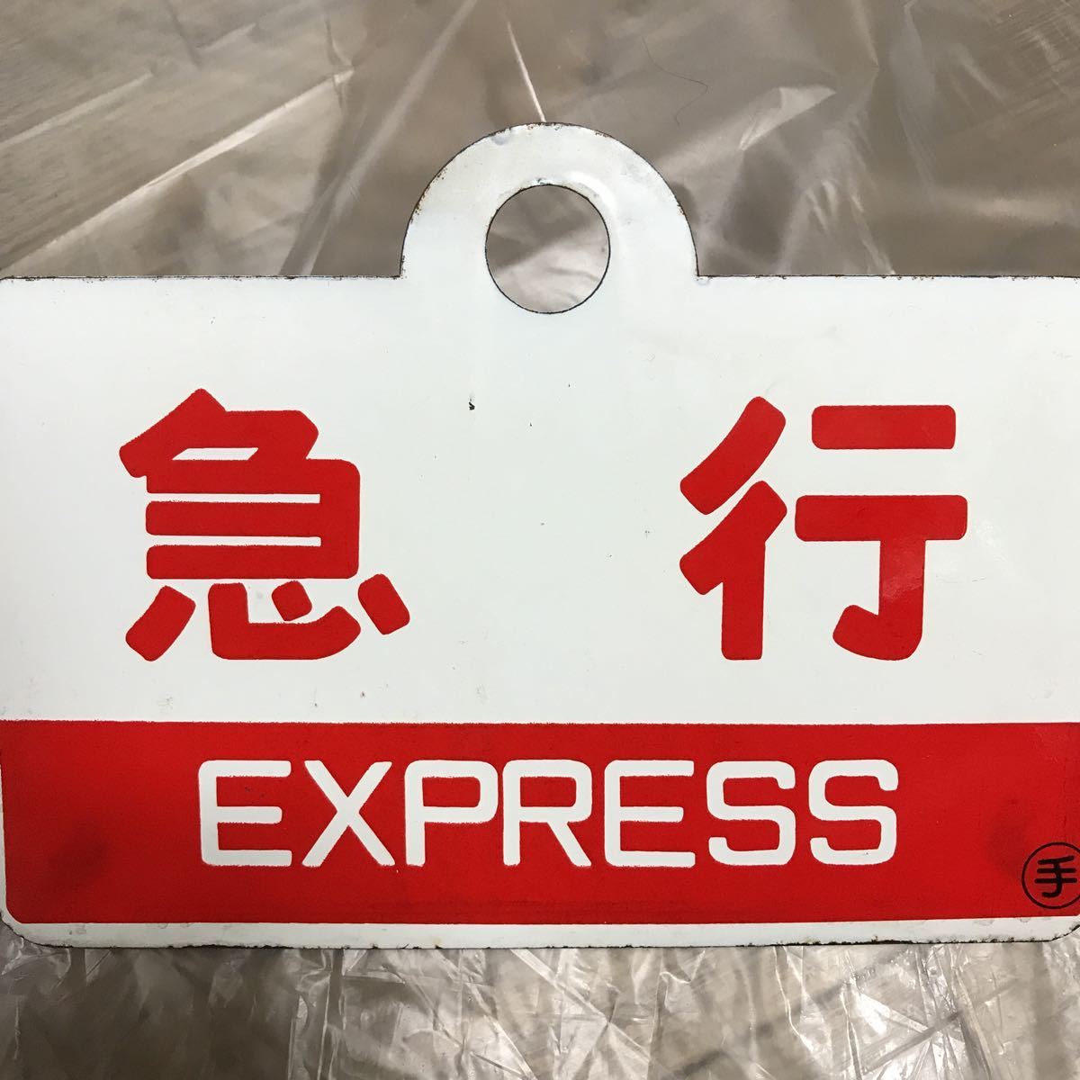 国鉄 サボ : ,国鉄時代古い種別板(琺瑯製浮き字)1枚です ）☆「急行
