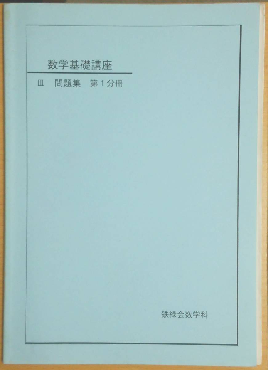 鉄緑会の出版物 鉄緑会 高1数学 問題集 教科書