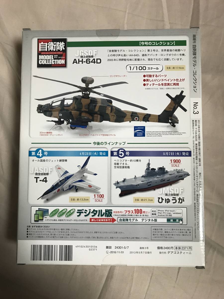 デアゴスティーニ 自衛隊モデルコレクション 57 JASDF 航空 デアゴスティーニ 自衛隊モデルコレクション 57 JASDF 航空
