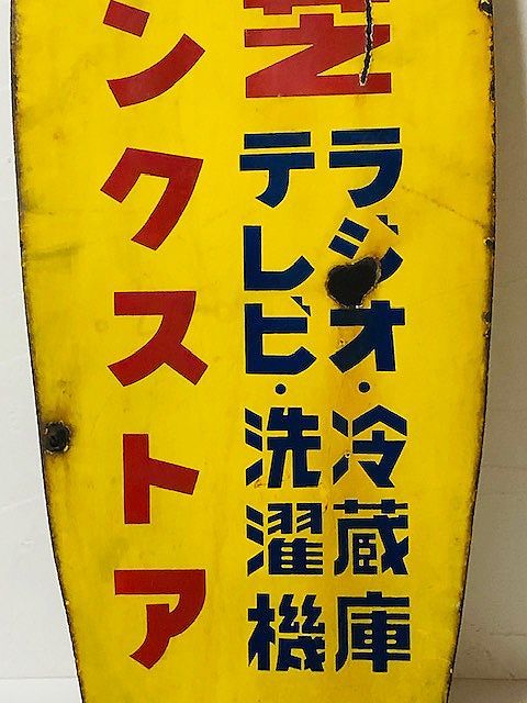 当時物◎東芝琺瑯看板 東芝リンクストア 大型看板 111センチ - 電機1