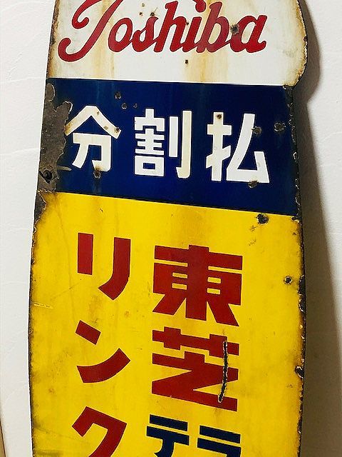 当時物◎東芝琺瑯看板 東芝リンクストア 大型看板 111センチ - 電機1