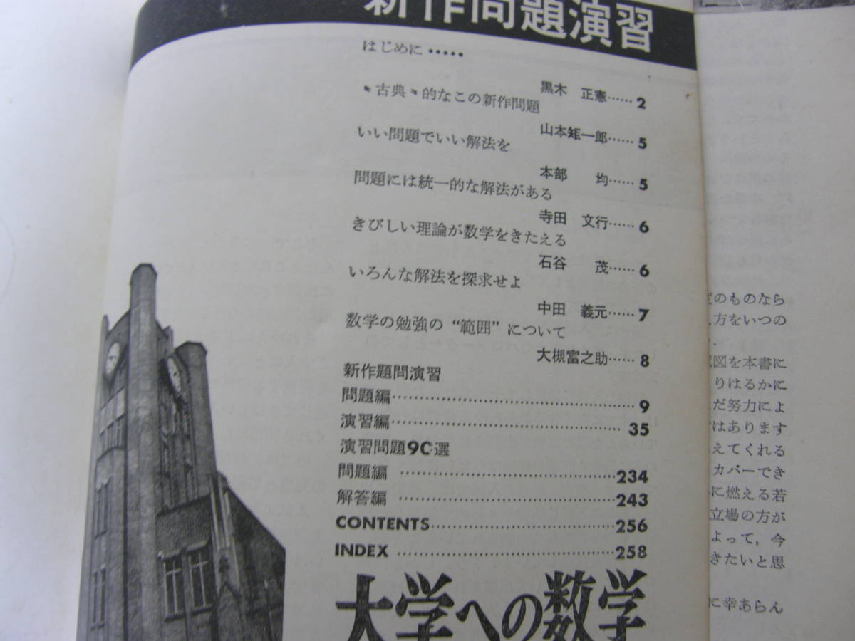10279 大学への数学 新作問題演習NO.1 S36/10月増刊号 大学受験 2か所