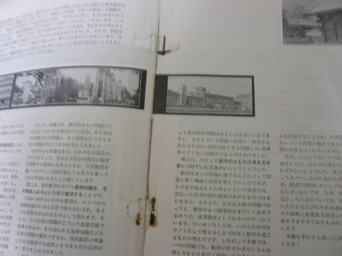 10279 大学への数学 新作問題演習NO.1 S36/10月増刊号 大学受験 2か所