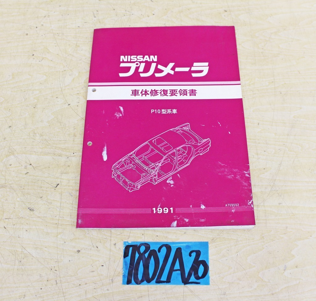 2026年最新Yahoo!オークション -日産 - 整備要領書の中古品・新品