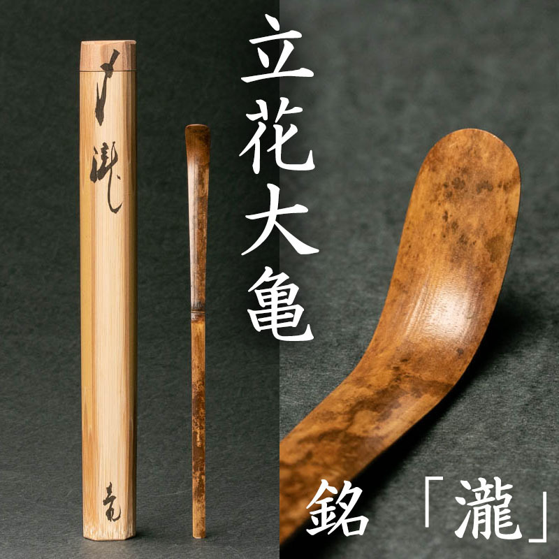 MG凛】『立花大亀』 竹茶杓 「瀧」秀逸作 共箱 共筒 外紙箱 本物保証