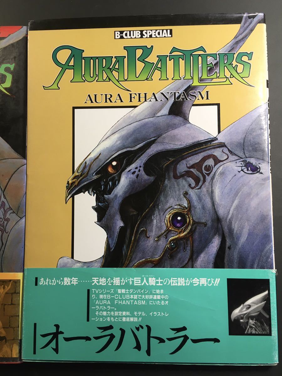 オーラバトラー 2 聖戦士ダンバイン AURA BATTLERSⅡ B-CLUB SPECI