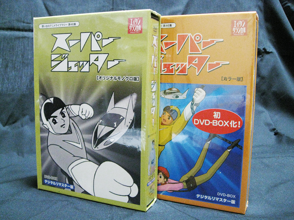 スーパージェッター デジタルリマスター DVD-BOX モノクロ版＆カラー版