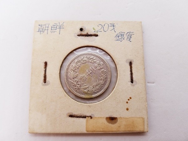 中国・朝鮮　古銭まとめ　希少・レア多数　銀貨金貨銅貨 朝鮮貨幣類 隆煕2年 20銭銀貨 大韓 古銭 二年 二十銭 直径約20mm 台紙