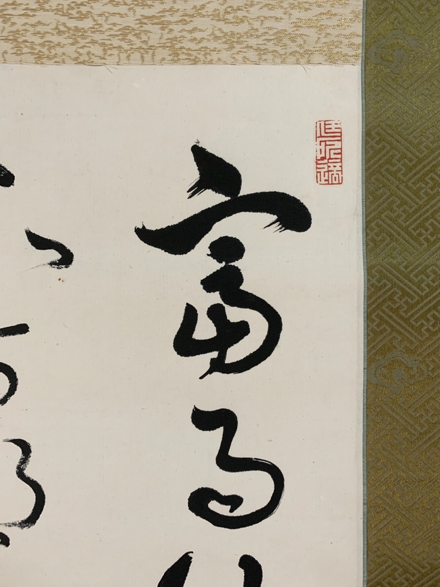 模写】吉】3208 石川舜台 書 真宗大谷派 仏教 宗教 掛軸 掛け軸 骨董品