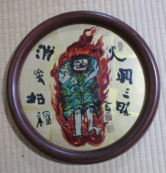  清水公照 火網三昧 消災招福 陶板 額装 額の内寸直径約30ｃｍ 外寸直径約36ｃｍ 厚さ約３cm(その他)｜売買されたオークション情報、yahooの商品情報をアーカイブ公開 - オークファン 陶磁一般