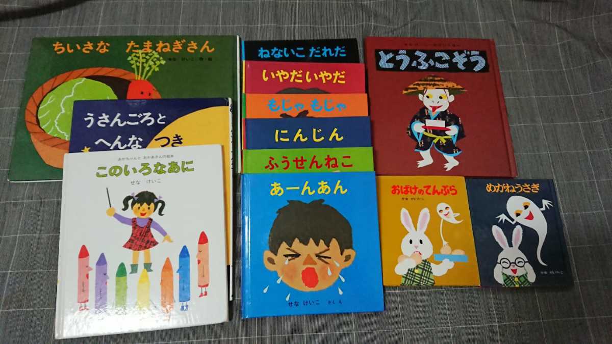 せなけいこ 絵本 12冊セット 【公式通販】