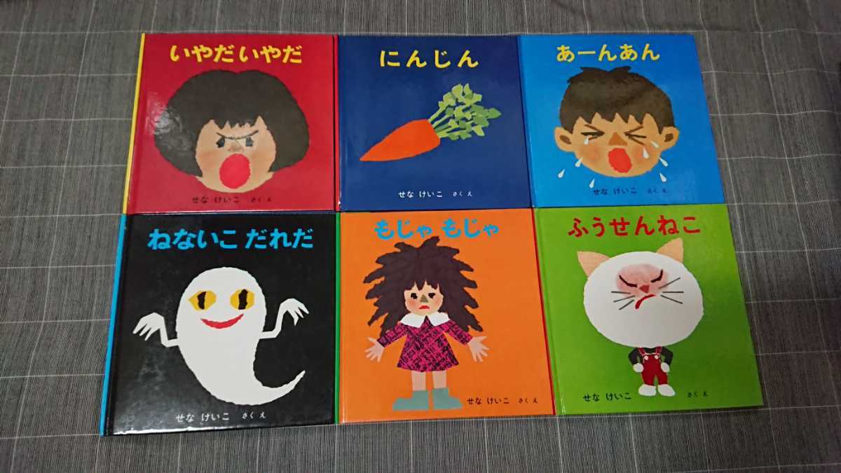 せなけいこ 絵本 12冊セット 【公式通販】