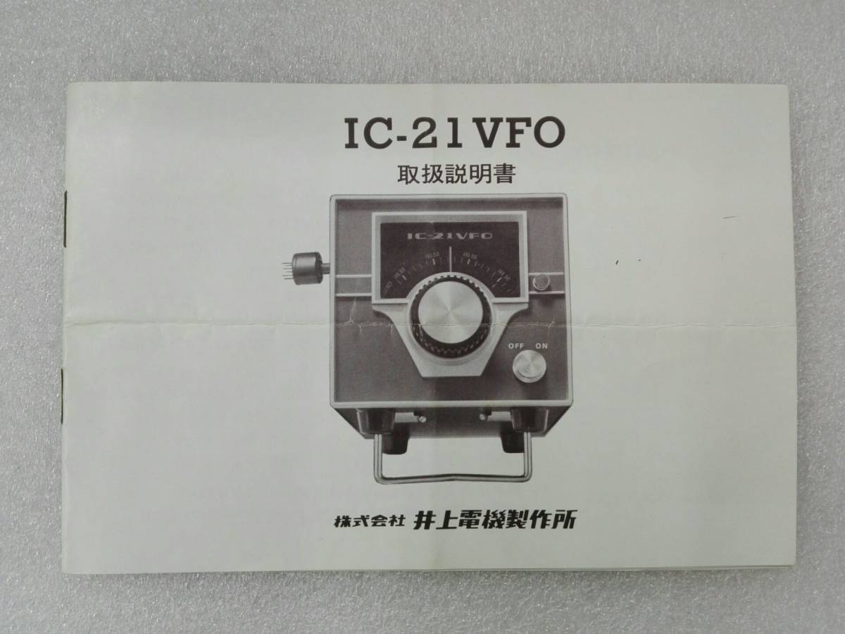 （204）ICOM　IC-21 VFO+純正取説 (動作未確認) ICOM IC-21 無線機 IC-228 しみず法人ダイレクト オンラインマニュアル