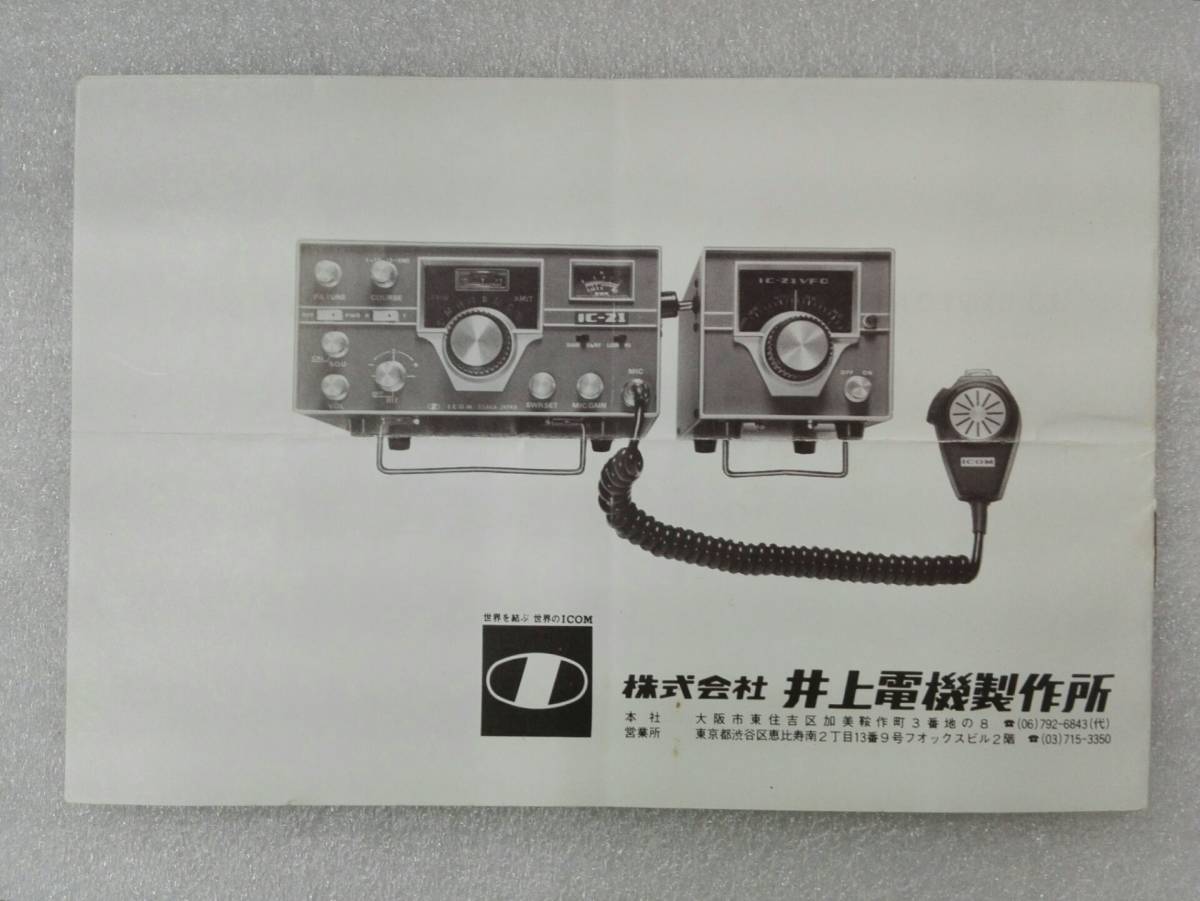 （204）ICOM　IC-21 VFO+純正取説 (動作未確認) ICOM IC-21 無線機 IC-228 しみず法人ダイレクト オンラインマニュアル