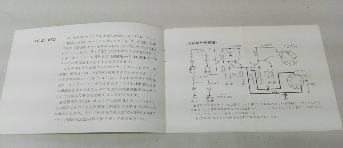 （204）ICOM　IC-21 VFO+純正取説 (動作未確認) ICOM IC-21 無線機 IC-228 しみず法人ダイレクト オンラインマニュアル