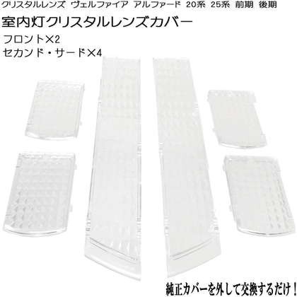 アルファード | 2LOOP(ツーループ) ヴェルファイア ヴェル クリスタル : 3チップSMD10点 20系 前期 送料無料 後期 ルームレンズカバー 3チップSMD11点 30系 アルファード&frasl;ヴェルファイア