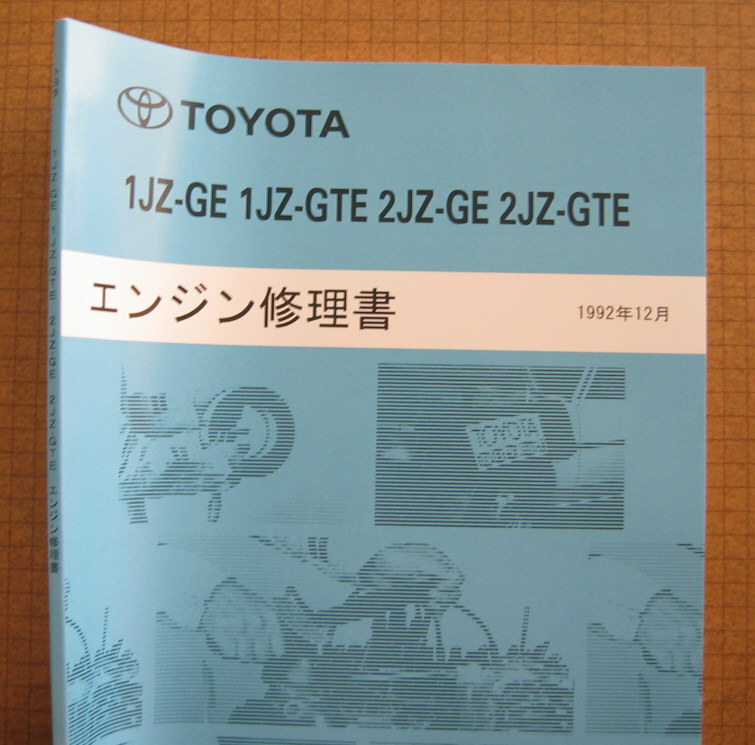 トヨタ純正 エンジン修理書 サービスマニュアル1JZ-GTE 【公式通販】