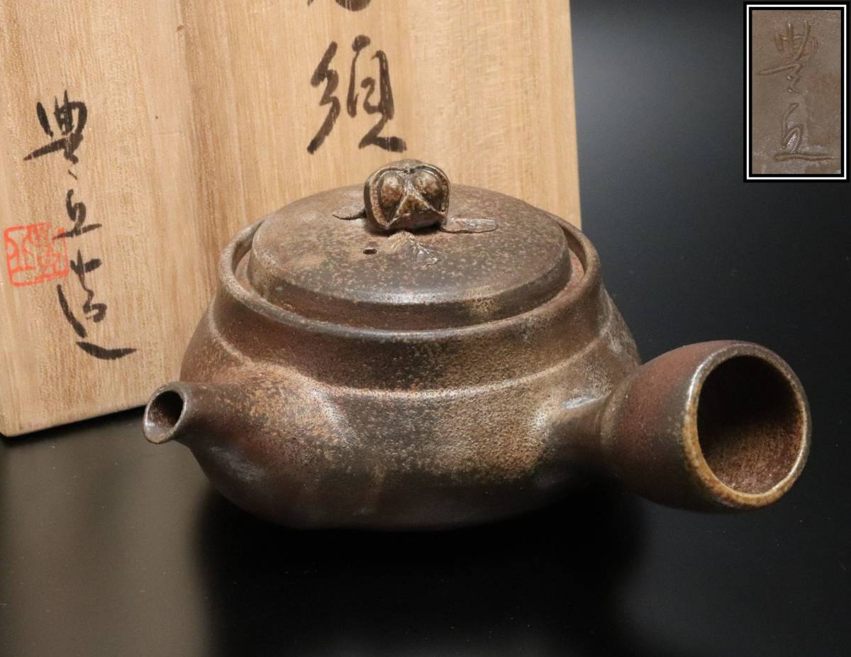 煎茶道具 共箱 備前焼 吉延豊丘 急須 茶注