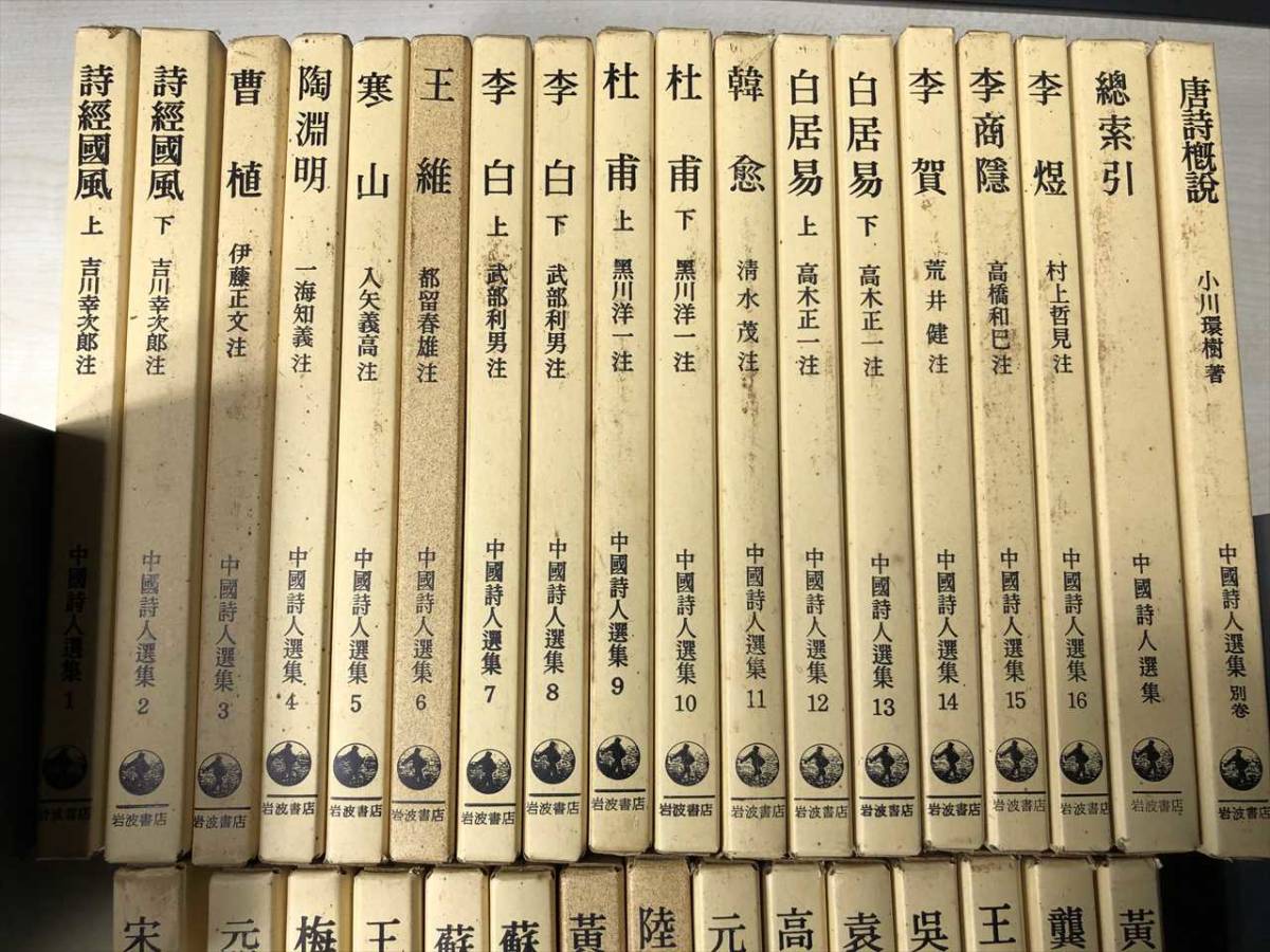 中国詩人選集 1集・2集 16巻＋別巻2巻＋15巻 計33冊セット 昭和47年11