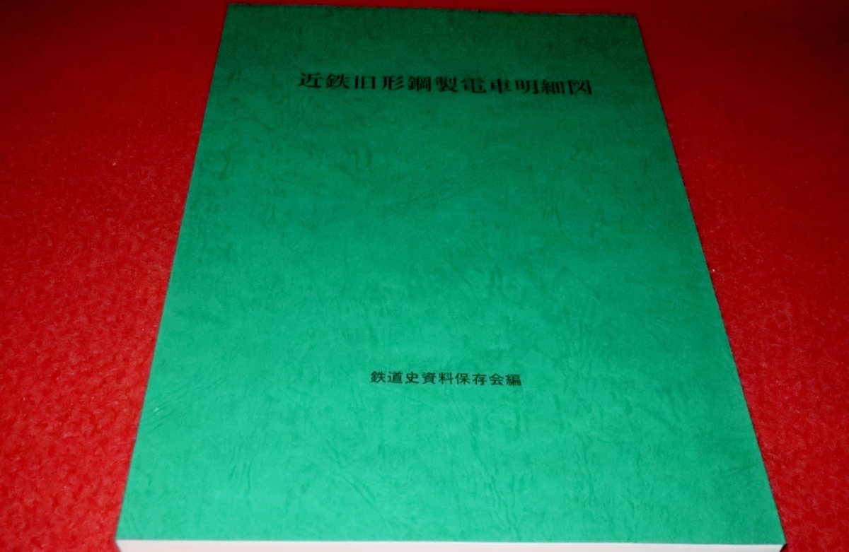 お買い得，得価 1010鉄4 鉄道 近鉄旧形鋼製電車明細図 美本/未読品/鉄道史資料保存会編/2004年 大軌600V車/1500V車/関急モハ1形 送料370円 ゆ60(鉄道一般)｜売買されたオークション情報、yahooの商品情報をアーカイ 鉄道一般