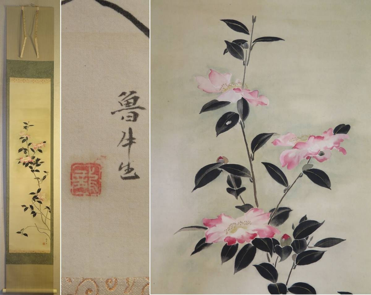 大山雅堂（大山魯牛）『山茶花（さざんか）』掛軸〔絹本肉筆〕/師:小室